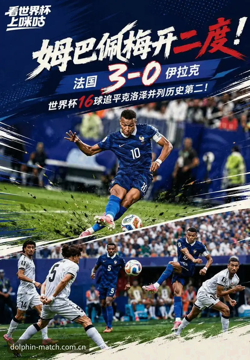 揭秘法国队暴雨中提前出线：姆巴佩16球追平传奇，一场跨越四小时的生存战